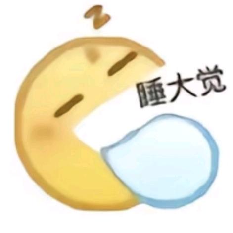睡大觉