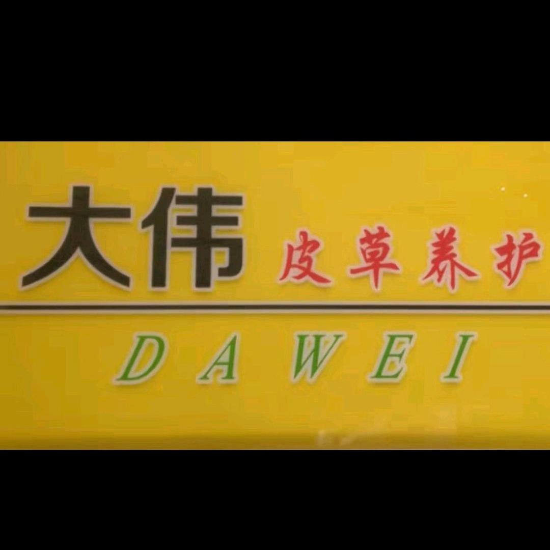 大伟专业洗皮草