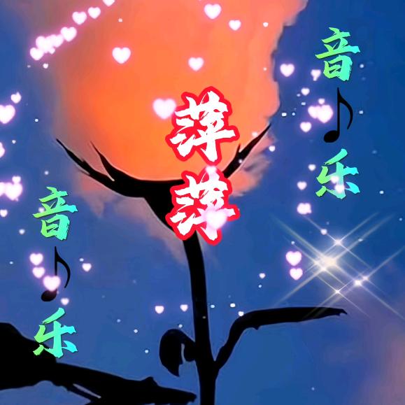 萍萍音乐♪