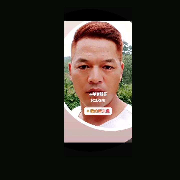 单身靓哥