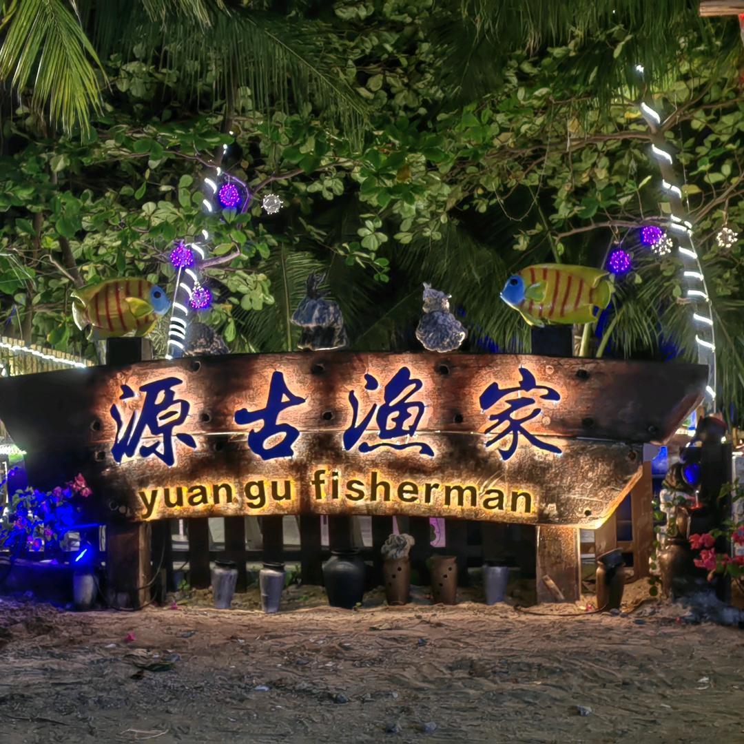 源古渔家餐厅官方号