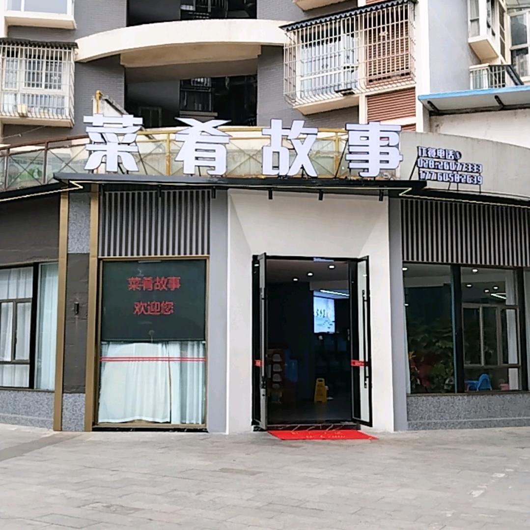 菜肴故事(三贤店)