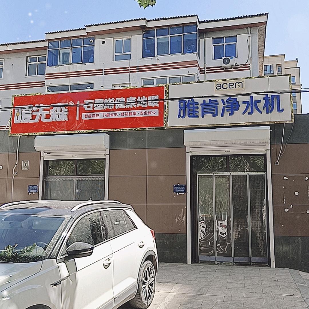 暖先森石墨烯地暖@净水机