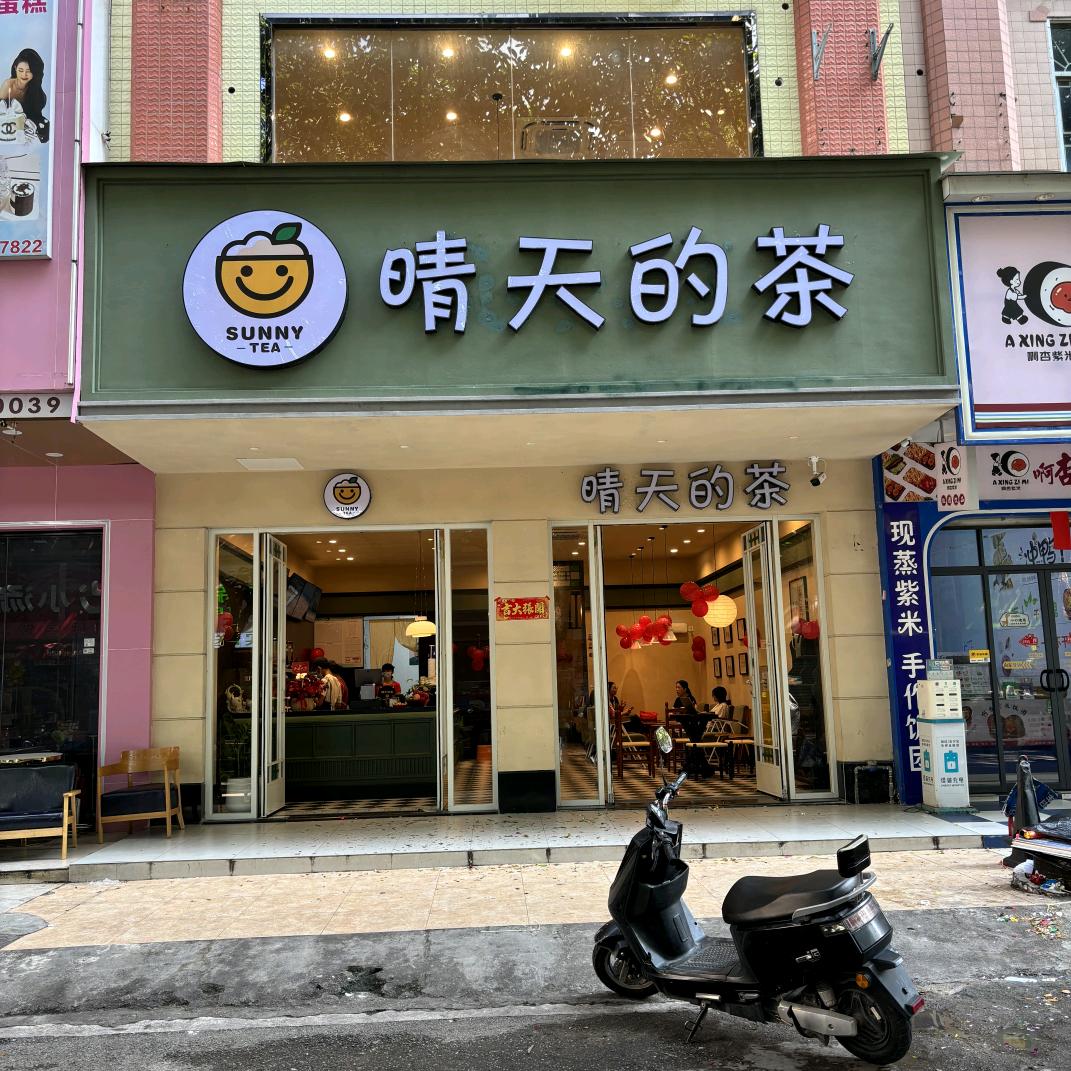 晴天的茶（平南店）