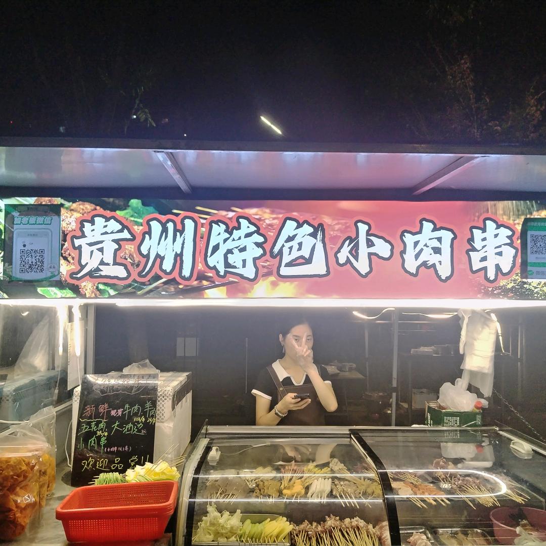 贵州特色小肉串