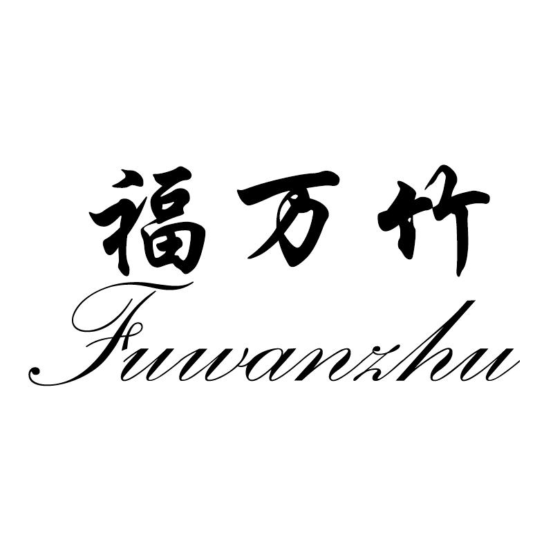 钭家竹木制品工厂店