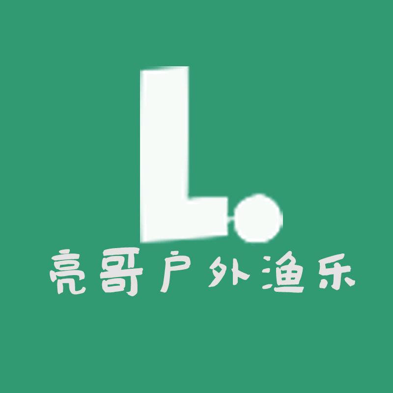 亮哥户外渔乐