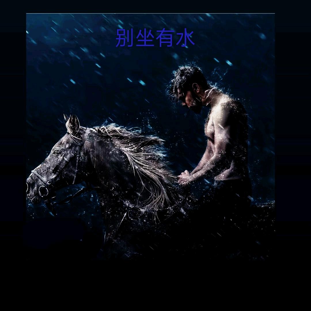 别做有水