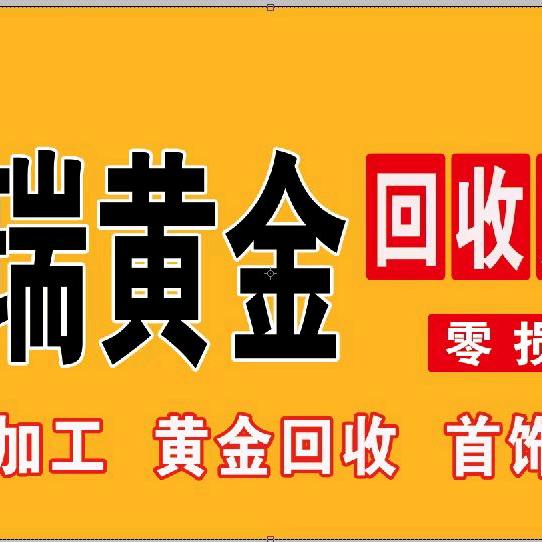 泾川黄金白银回收加工