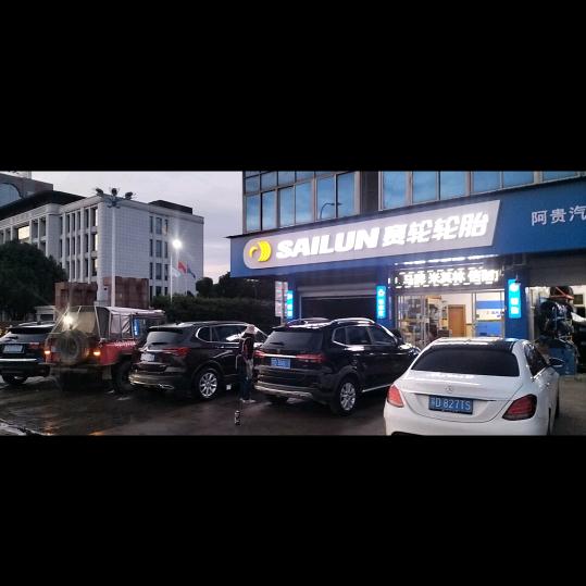 赛轮液体黄金轮胎，米其林轮胎