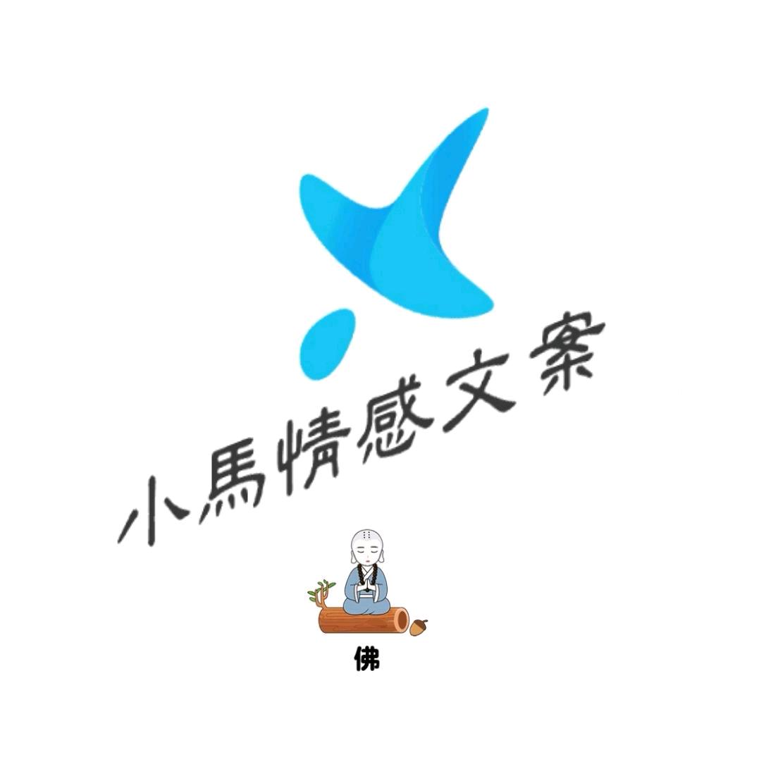 小馬情感文案