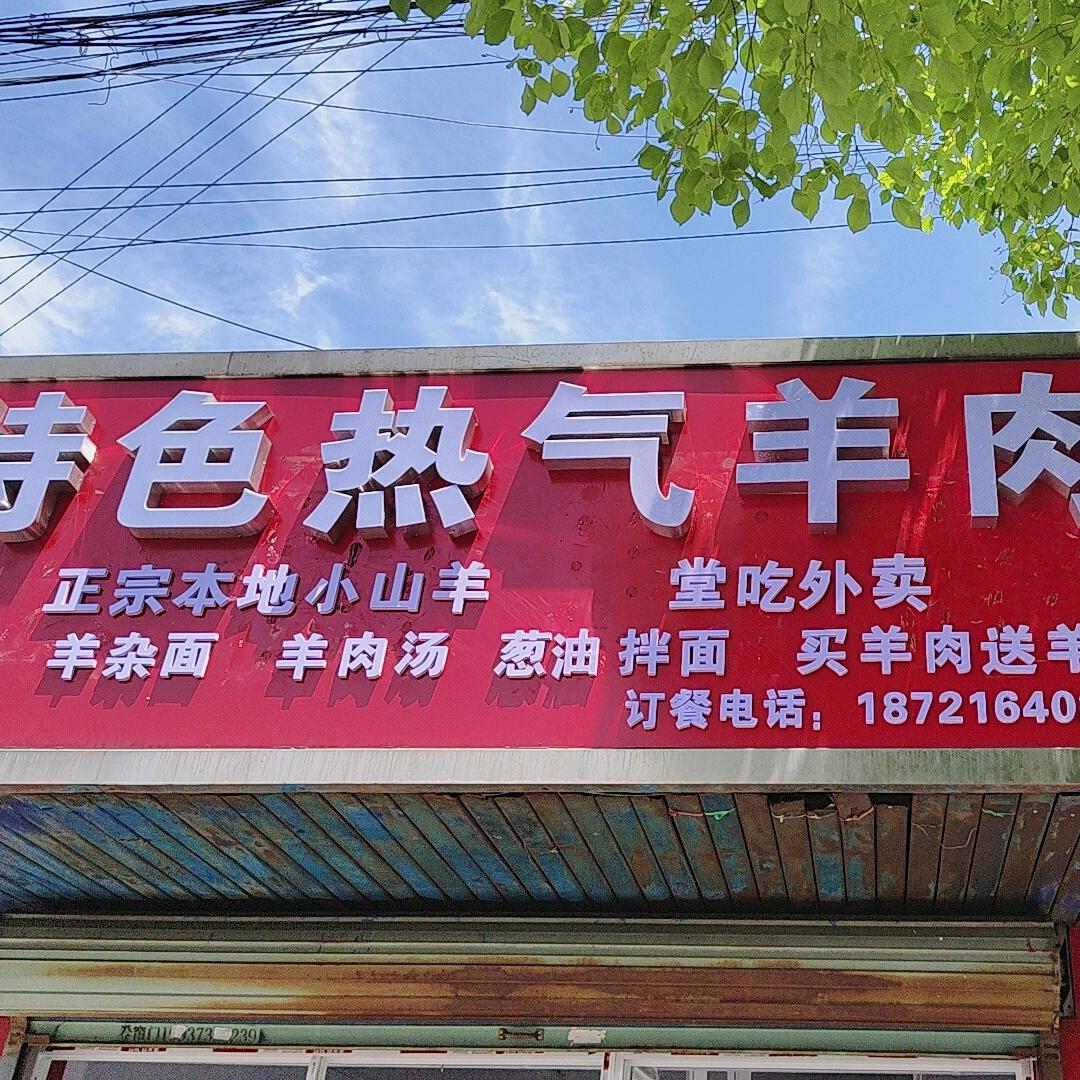 特色热气羊肉