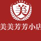 美美芳芳小店