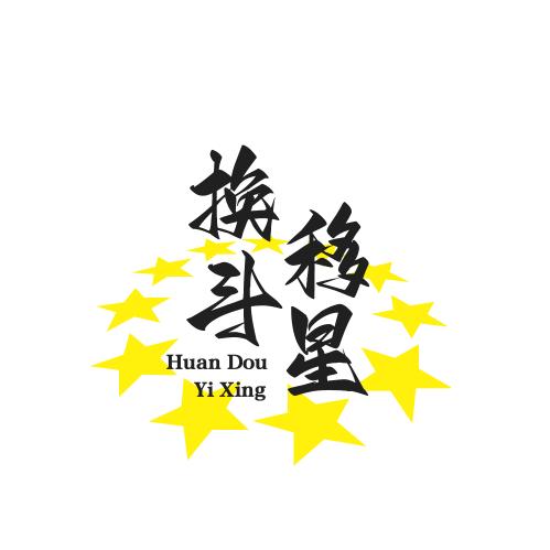 成都换斗移星信息科技