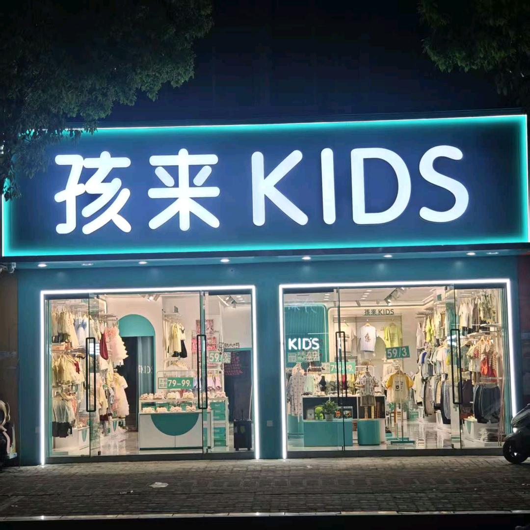 油墩街孩来KlDS童装