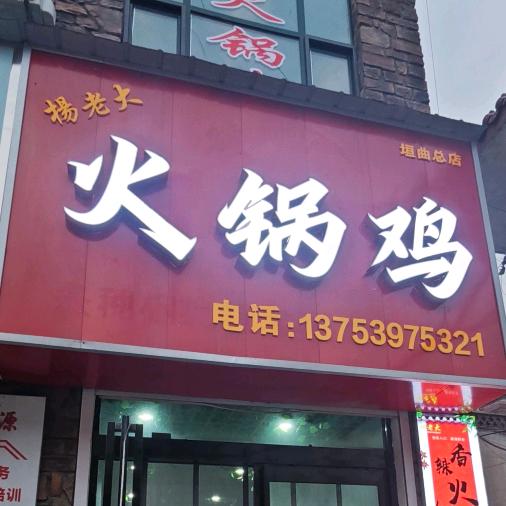 杨老大火锅鸡