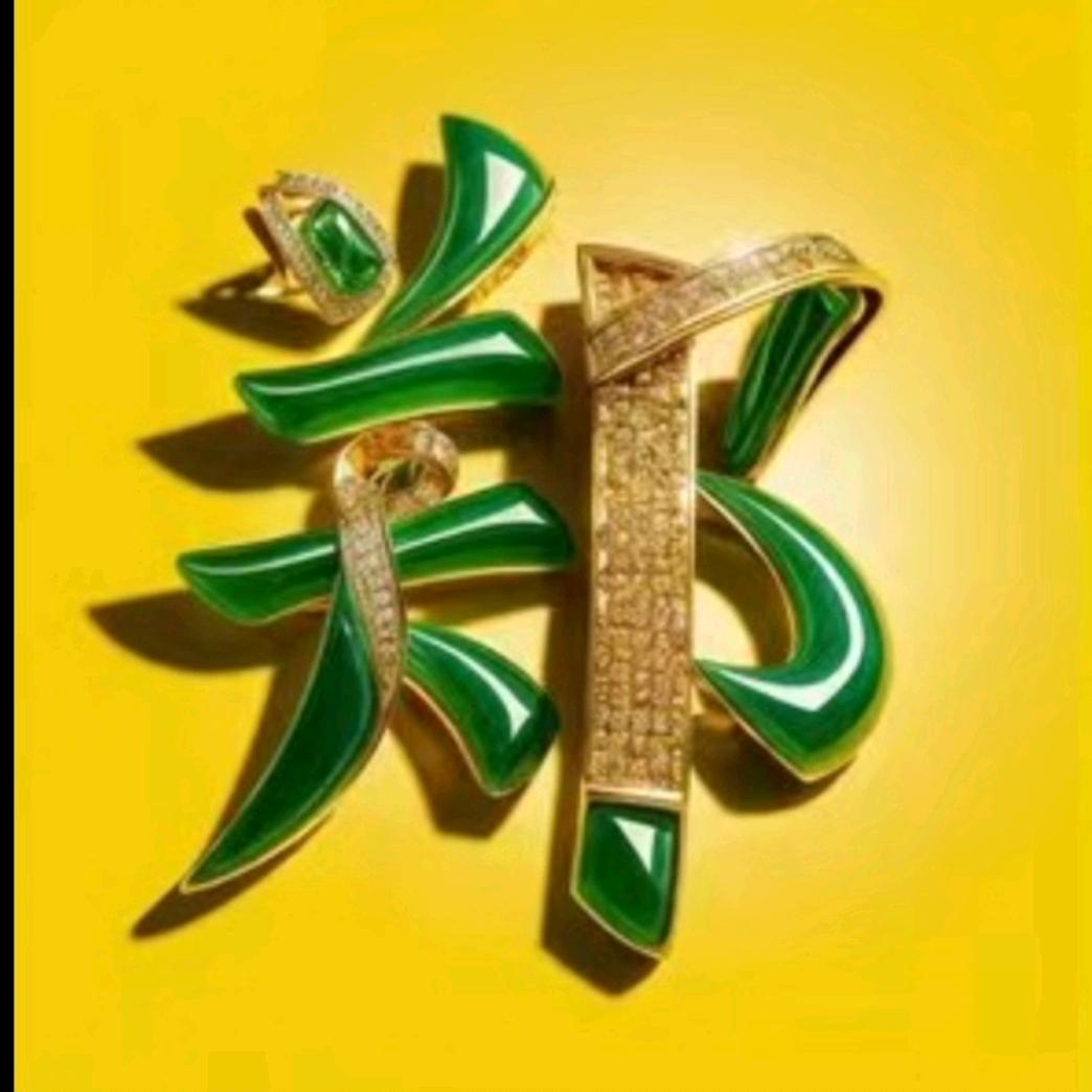 幸运相随