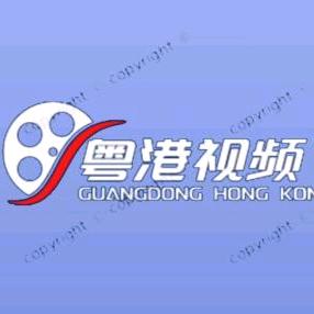 粤港视频