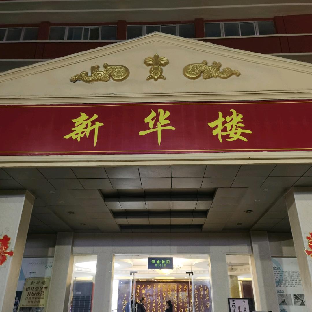 新华楼大酒店
