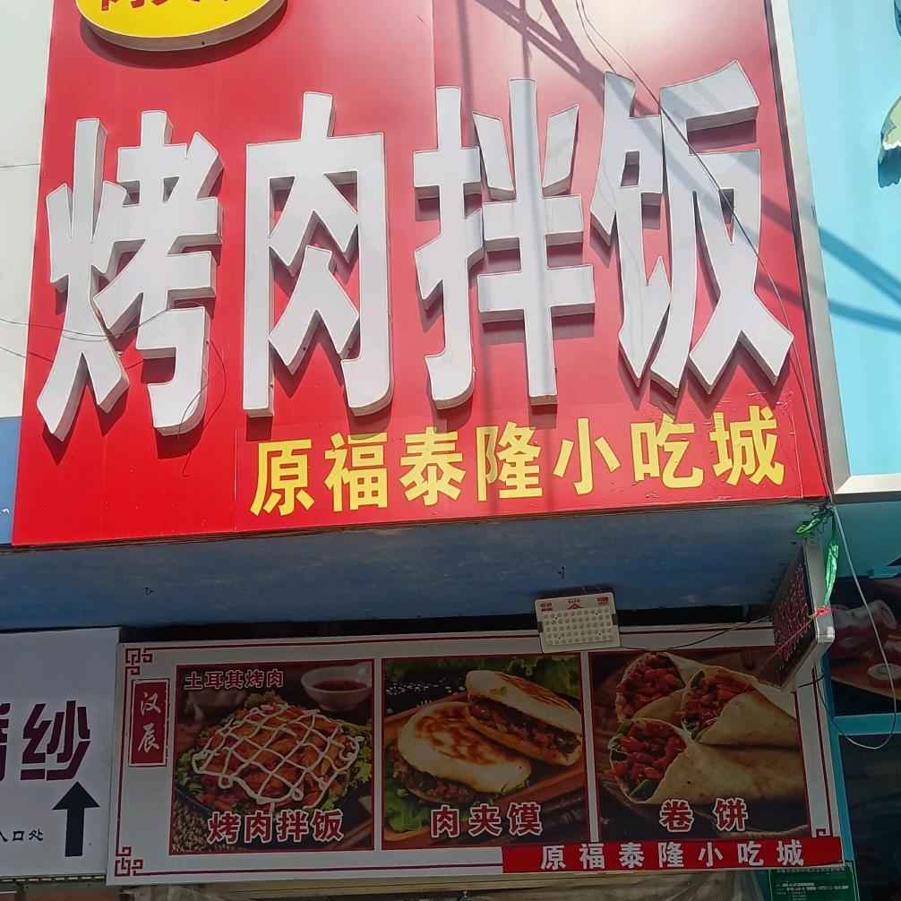 福泰隆汉辰烤肉拌饭