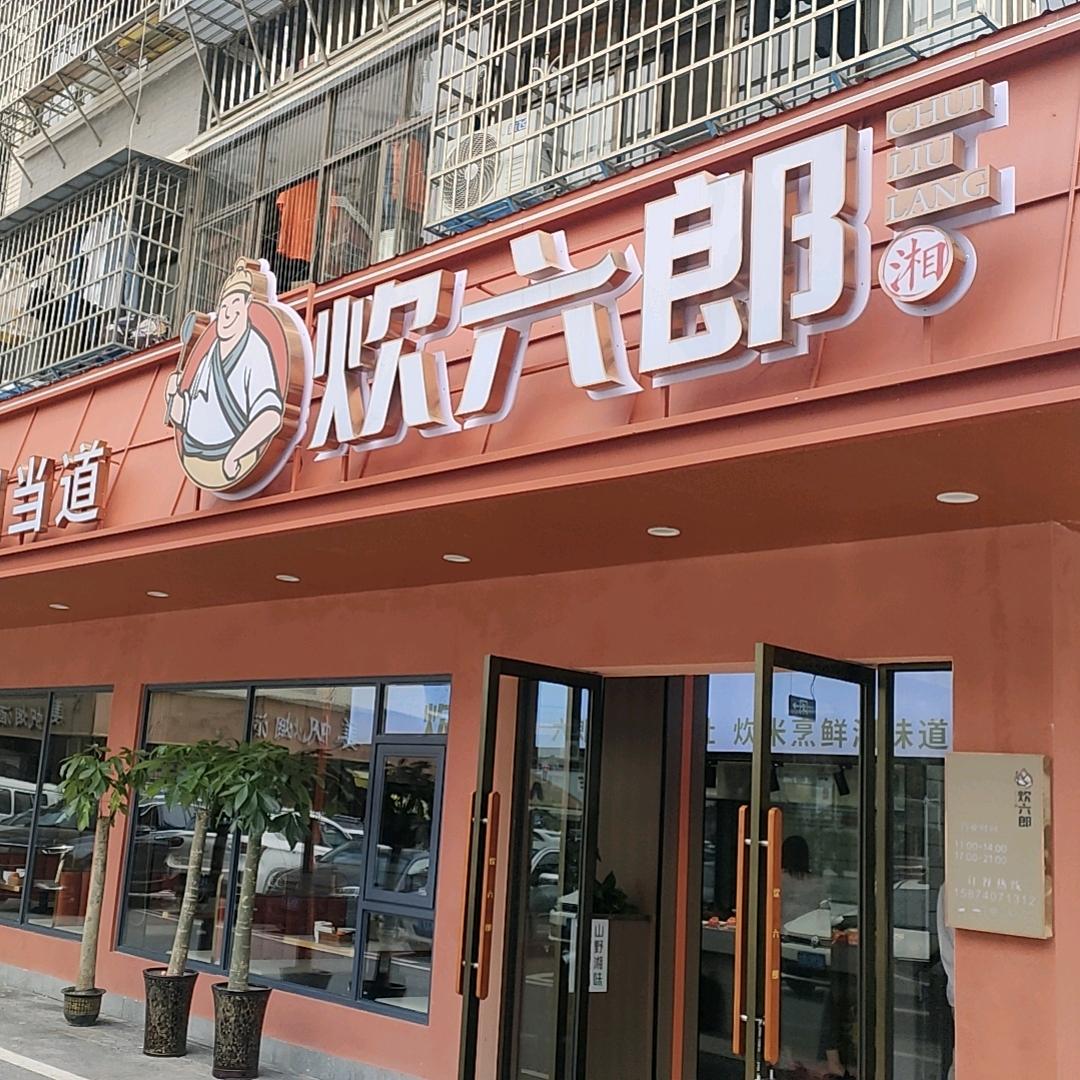 原老坛下饭菜更名为炊六郎湘菜馆