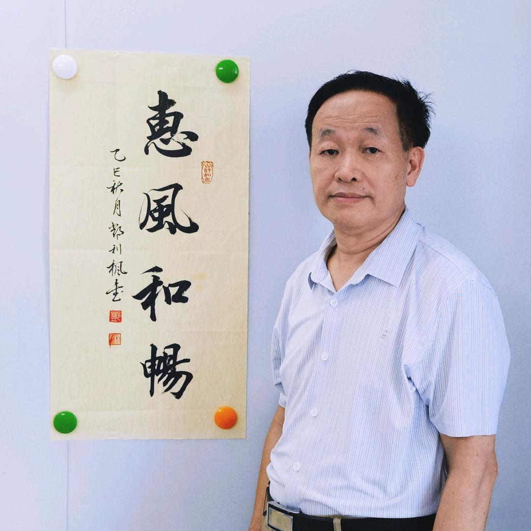 邓利枫.笔缘轩书法室