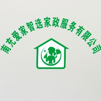 南充爱家智选家政服务有限公司