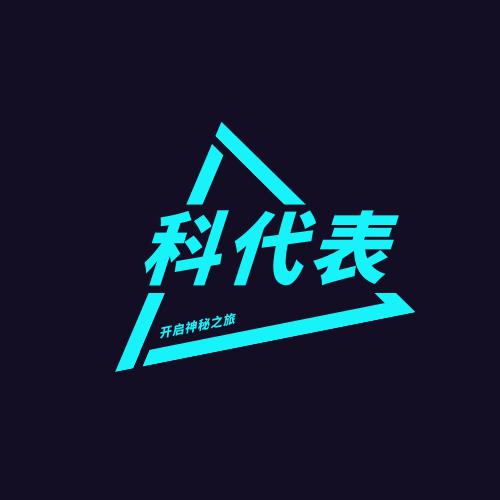 科代表