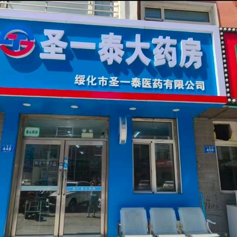 绥化市圣一泰大药房