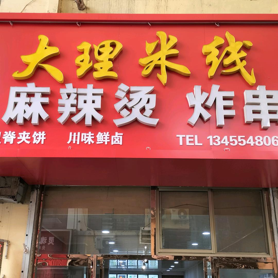 大理米线·麻辣烫(光彩店)官方号