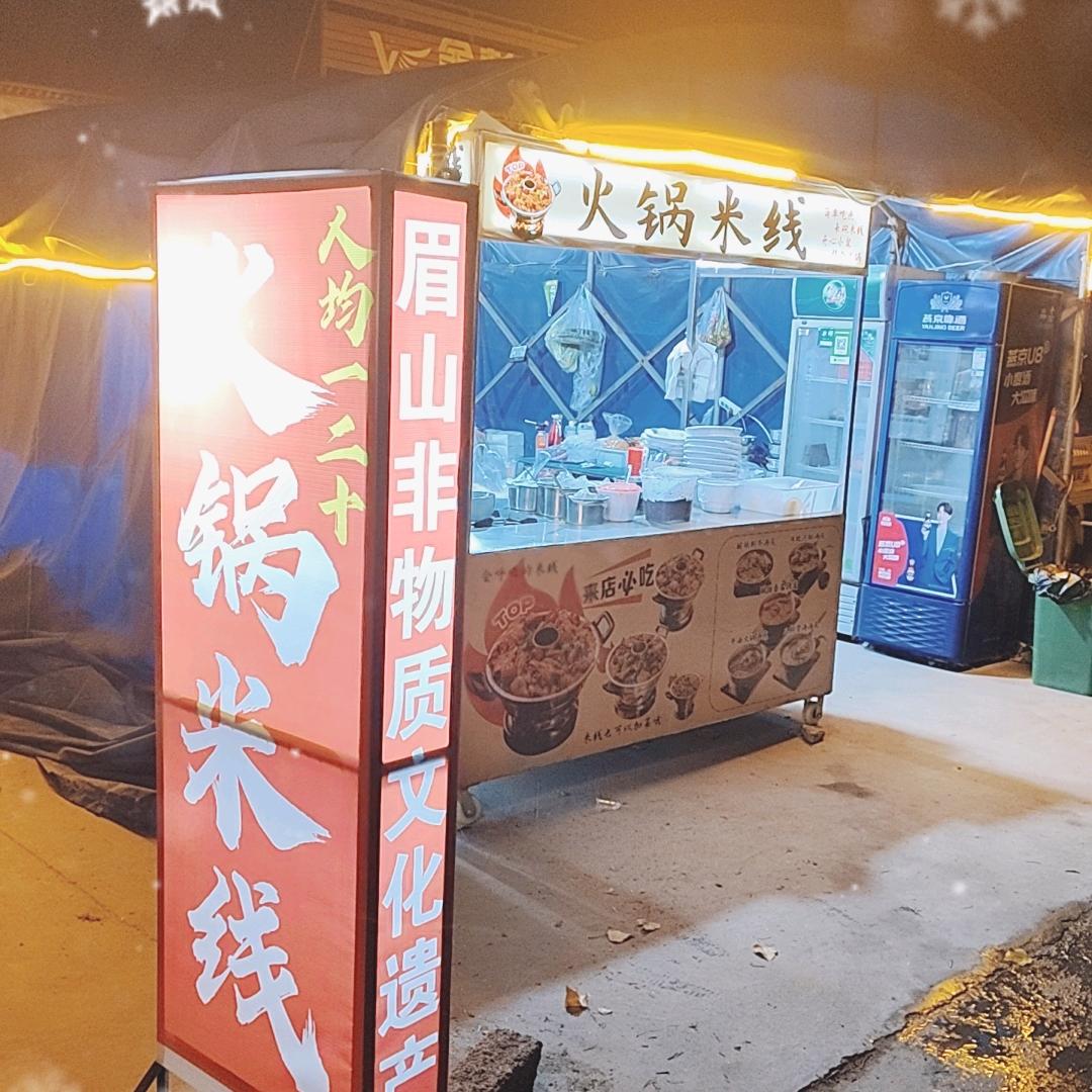 祥云镇火锅米线