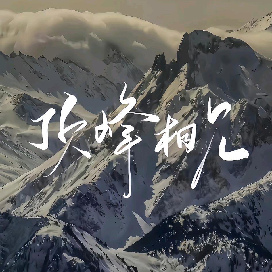 《峰生水起》
