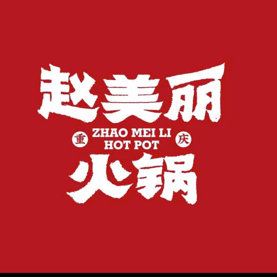 赵美丽重庆火锅（海沧阿罗海店）