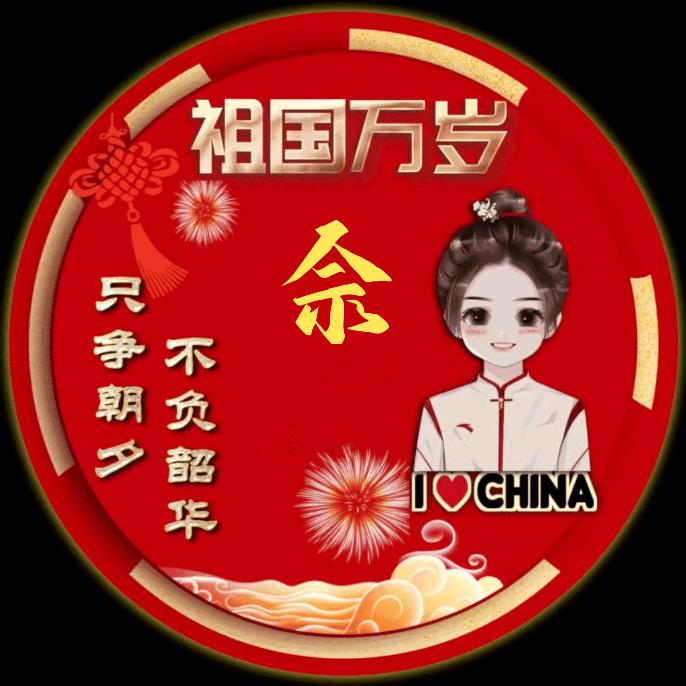 佘赛珠
