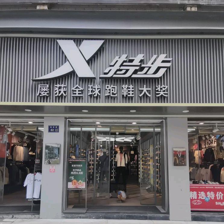 特步老王特步(南充南部瑞安路店)