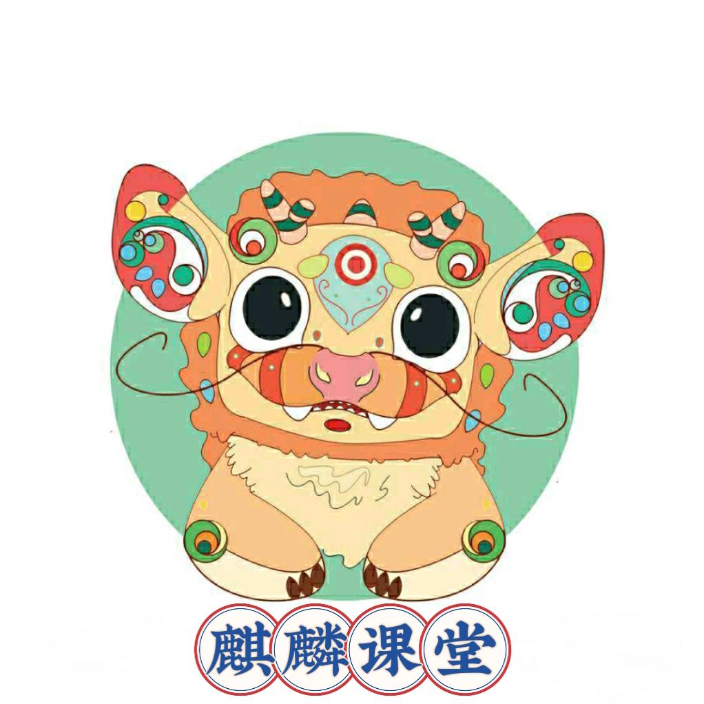 麒麟课堂