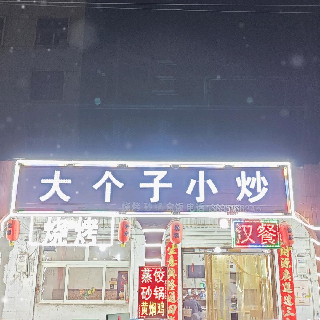 大个子小炒（烧烤）