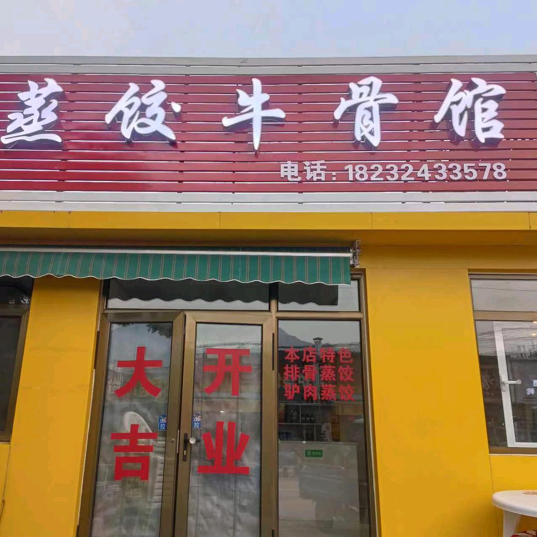 蒸饺牛骨馆