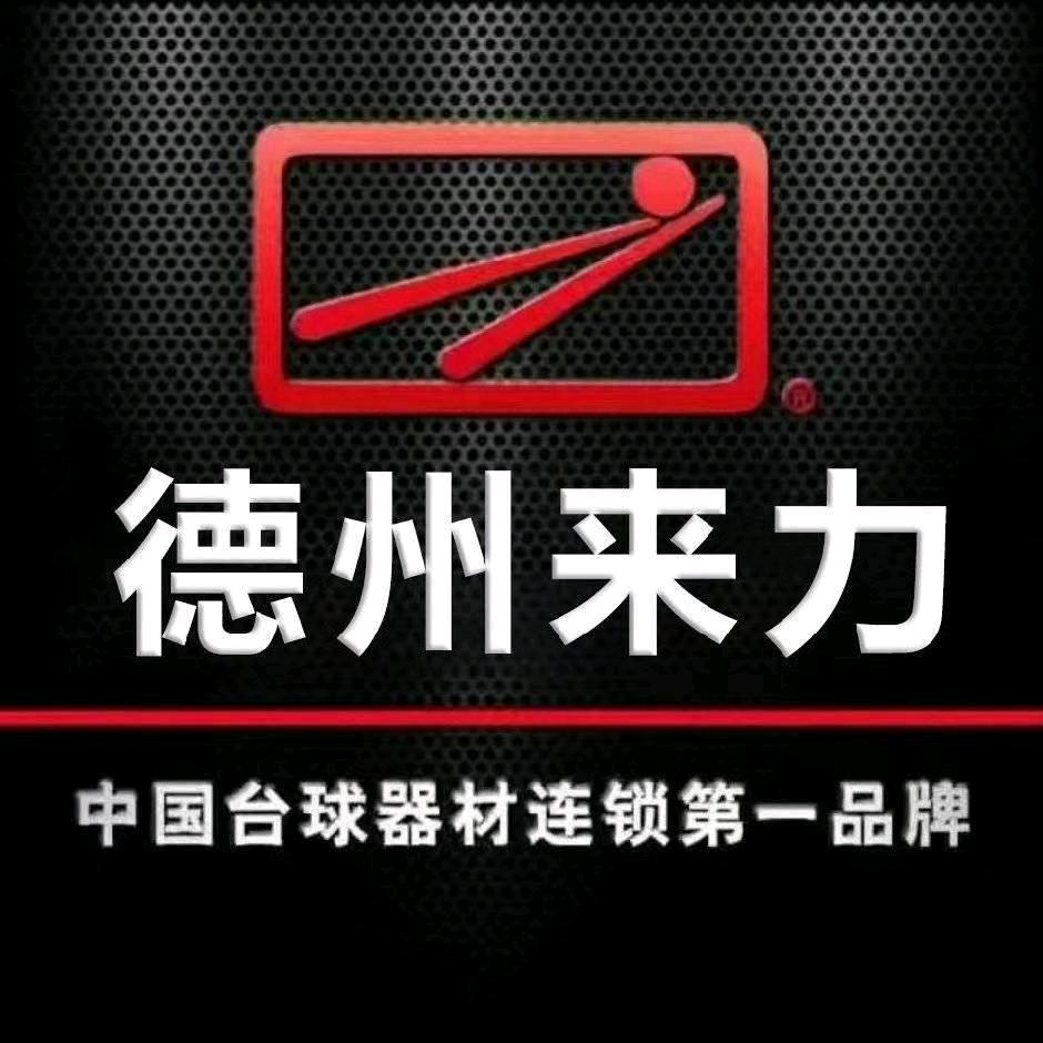 山东氿玥体育台球器材