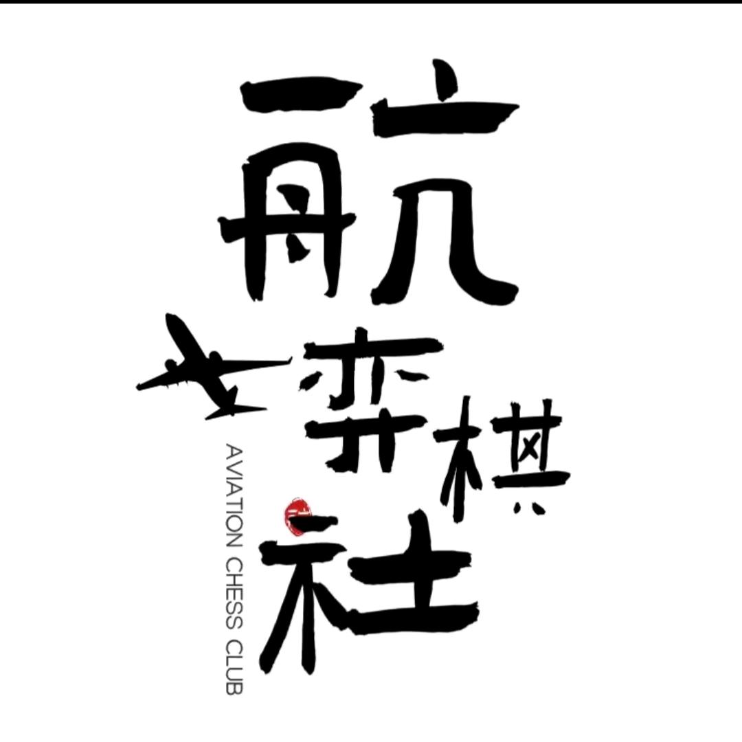 西安航空学院航弈棋社