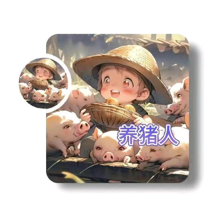 养猪的邓先生.