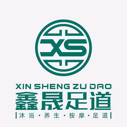 鑫晟足道健康足浴spa
