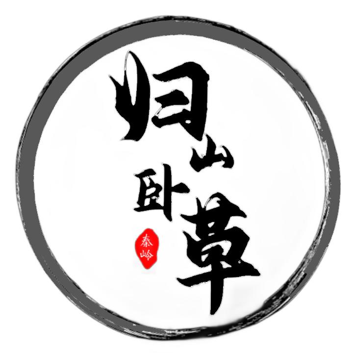 秦岭山中一棵草