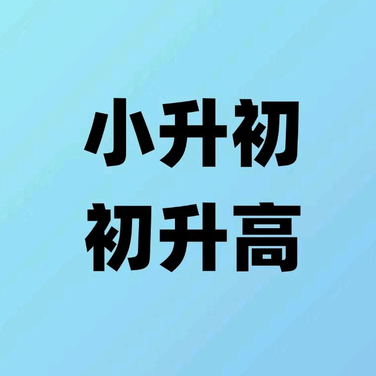 升学高老师