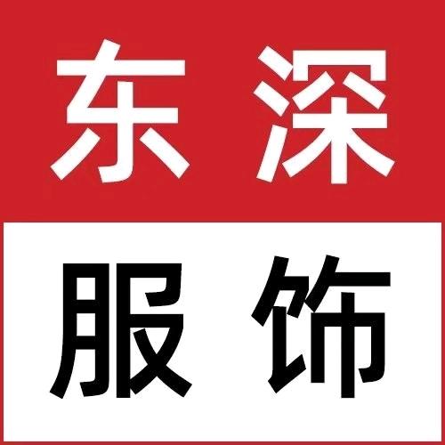 东深服饰