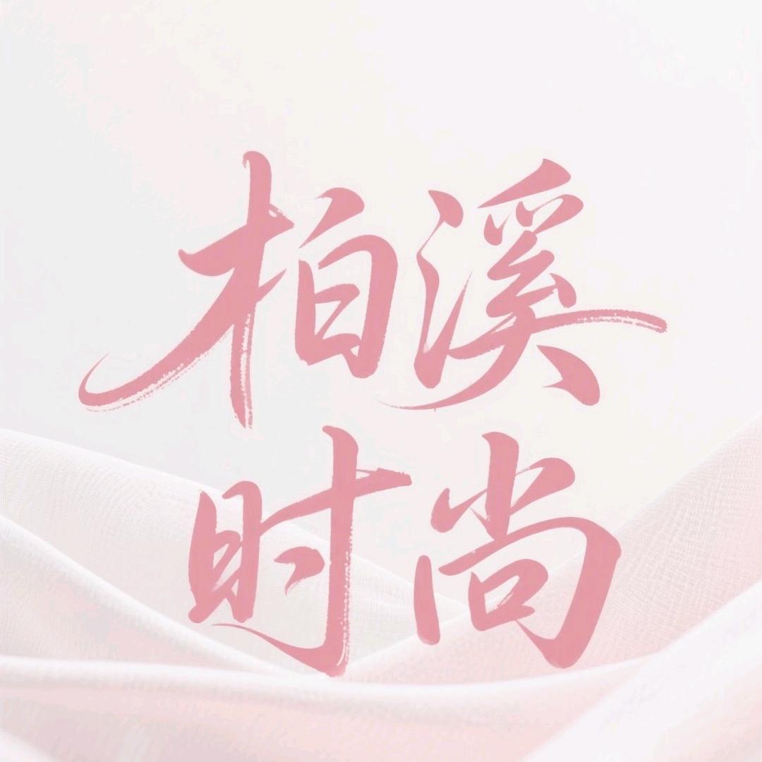 柏溪女装工厂店