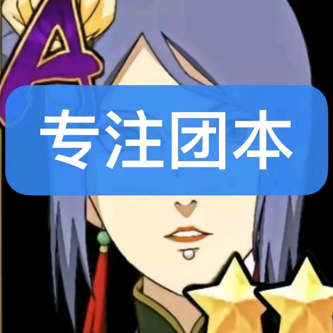 抖音火影龙龙究团本