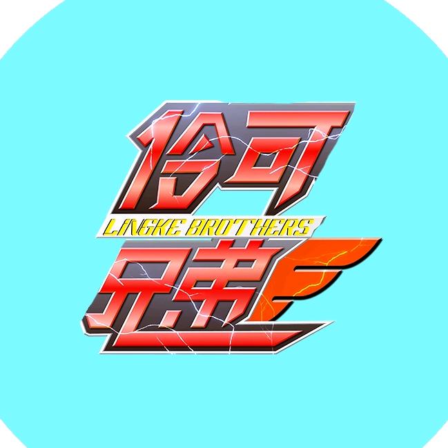 伶可兄弟@抖音