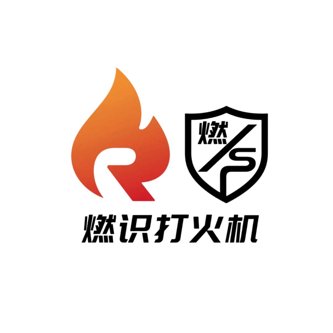 燃识打火机