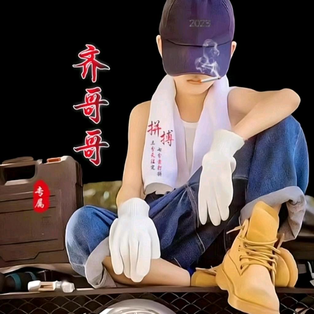 ღ齐哥哥
